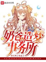 奶爸的造梦事务所封面