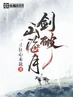 剑破山海月封面