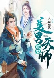 美男天师联盟封面