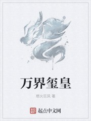 万界玺皇封面