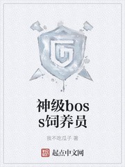 神级boss饲养员封面