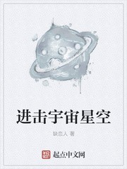 进击宇宙星空封面