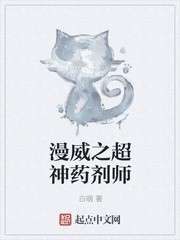 漫威之超神药剂师封面