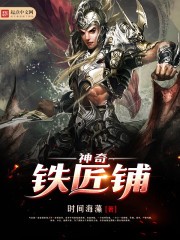 神奇铁匠铺封面