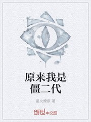 原来我是僵二代封面