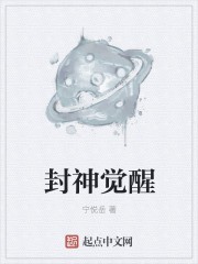封神觉醒封面