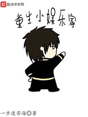 重生小娱乐家封面