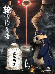 轮回拾荒者封面