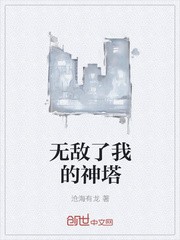 无敌了我的神塔封面