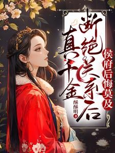 真千金断绝关系后,侯府后悔莫及封面