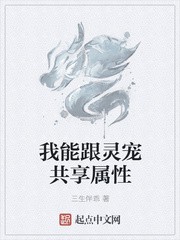 我能跟灵宠共享属性封面