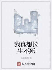 我真想长生不死封面