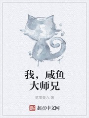 我,咸鱼大师兄封面