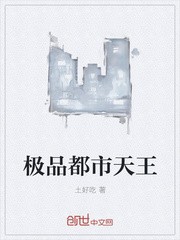 极品都市天王封面