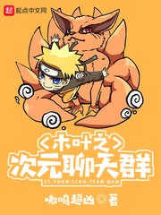 木叶之次元聊天群封面