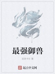 最强御兽封面