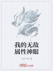 我的无敌属性神眼封面