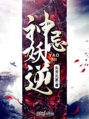 神忌妖逆封面