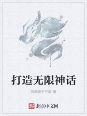 打造无限神话封面