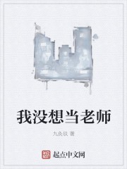 我没想当老师封面