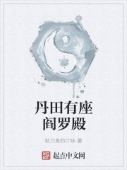 丹田有座阎罗殿封面