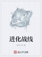 进化战线封面