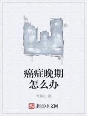 癌症晚期怎么办封面