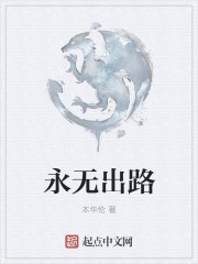 永无出路封面