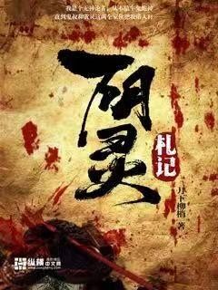 阴灵札记封面