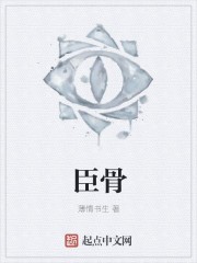 臣骨封面