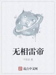 无相雷帝封面