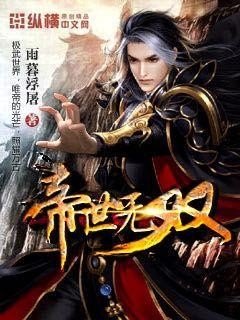 帝世无双封面