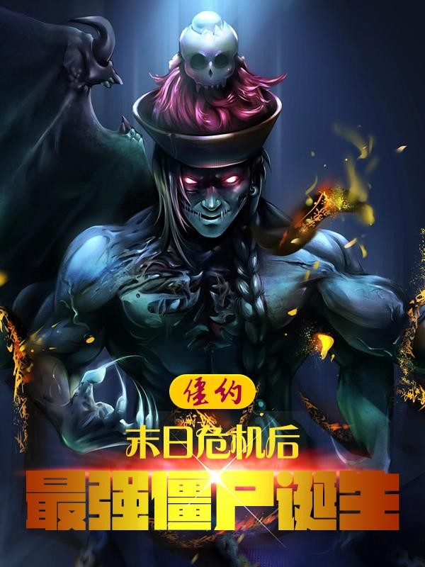 僵约:末日危机后,最强僵尸诞生封面