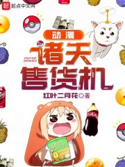 动漫诸天售货机封面