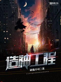 造神工程封面