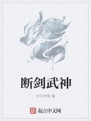 断剑武神封面