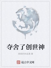 夺舍了创世神封面