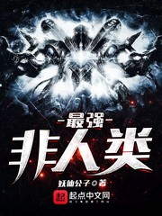 最强非人类封面