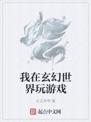 我在玄幻世界玩游戏封面