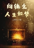 向往之人生如梦封面