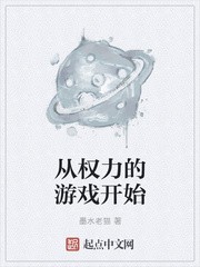 从权力的游戏开始封面