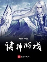 诸神游戏封面