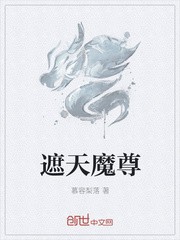 遮天魔尊封面