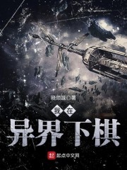我在异界下棋封面