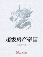 超级房产帝国封面