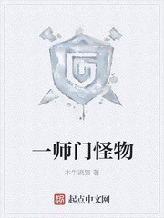 一师门怪物封面