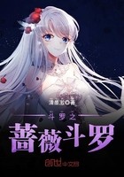 斗罗之蔷薇斗罗封面