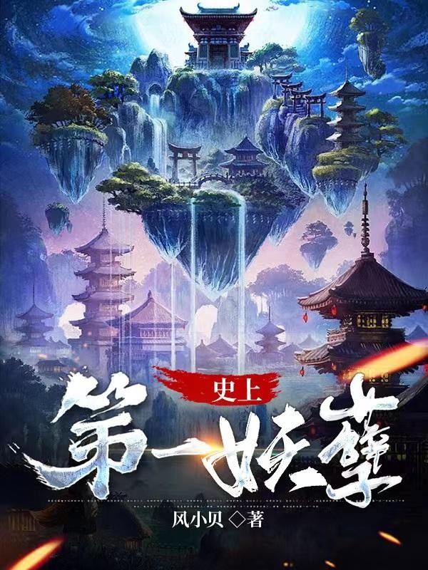 史上第一妖孽!封面