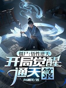 开局通天箓,僵尸世界变天了!封面