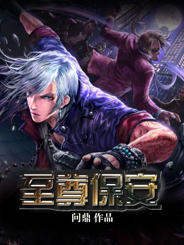 至尊保安封面